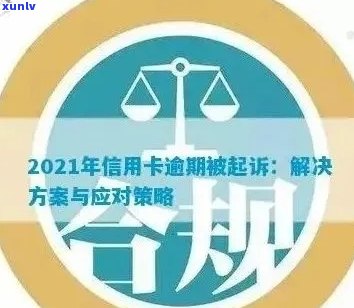 信用卡逾期不还引发法律纠纷：如何应对银行提起公诉？