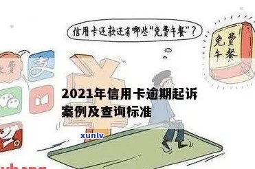 2021年信用卡逾期被起诉：如何应对、解决办法及预防措全面解析