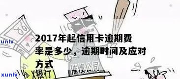 信用卡审批过程中的逾期处理：严格要求与影响因素分析