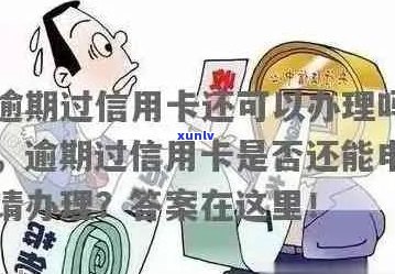 信用卡审批过程中的逾期处理：严格要求与影响因素分析