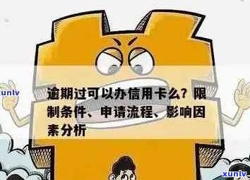 信用卡审批过程中的逾期处理：严格要求与影响因素分析