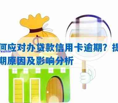 信用卡审批过程中的逾期处理：严格要求与影响因素分析