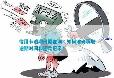 信用卡逾期结果查询，如何查看信用卡逾期记录和具体时间？