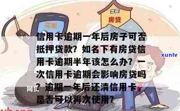 信用卡逾期是否会影响房屋抵押贷款？解答所有关于信用逾期对按揭的影响