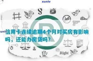 新 四次信用卡逾期后，能否仍有资格申请房屋贷款？关键因素解析