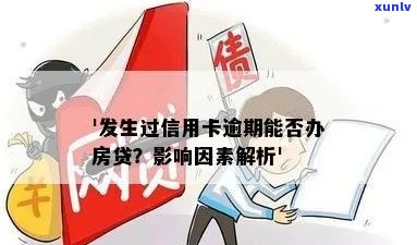 新 四次信用卡逾期后，能否仍有资格申请房屋贷款？关键因素解析