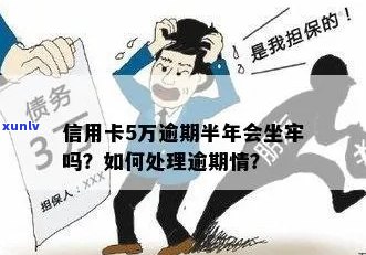 4张信用卡逾期5万元后果，会坐牢吗？怎么办？