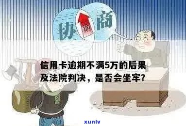 4张信用卡逾期5万元后果，会坐牢吗？怎么办？