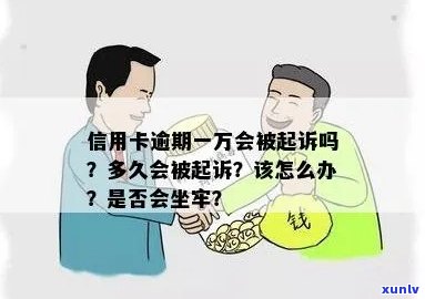 信用卡1万逾期多久会被起诉会坐牢么