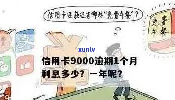 信用卡逾期1年利息计算 *** 及可能影响：1万元逾期需要支付多少费用？