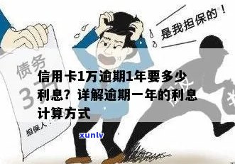 信用卡逾期1年利息计算 *** 及可能影响：1万元逾期需要支付多少费用？