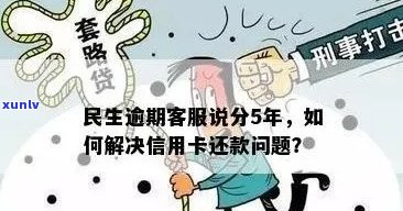 如何查询民生信用卡的逾期情况：全面解答用户疑问