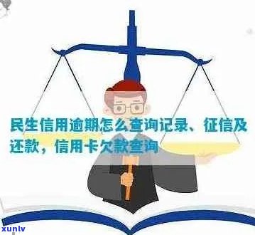 如何查询民生信用卡的逾期情况：全面解答用户疑问