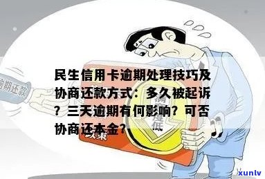 民生信用卡逾期：协商还本金、影响与处理 *** 