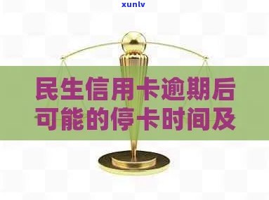 民生信用卡逾期后，停卡的时间节点是如何确定的？