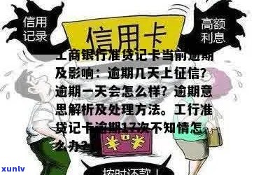 工行信用卡几天不会逾期上？解答相关疑问