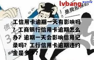 工行信用卡几天不会逾期上？解答相关疑问