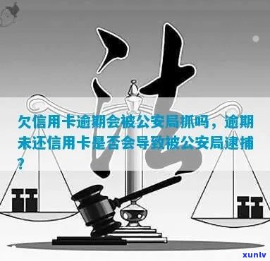 欠信用卡逾期会被公安局抓吗？处理 *** 一览