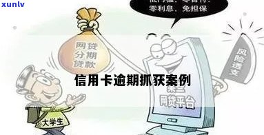 刷信用卡逾期被抓过