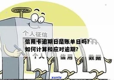 信用卡账单逾期计算时间：何时会被认定为逾期及可能的影响与解决办法