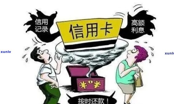 信用卡欠款逾期时间与起诉风险：多久会被起诉？