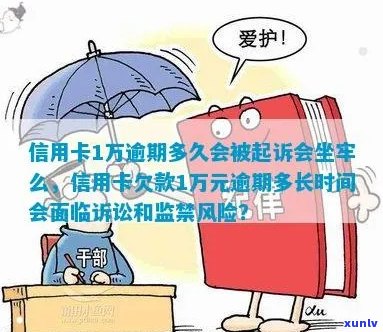 信用卡欠款逾期时间与起诉风险：多久会被起诉？