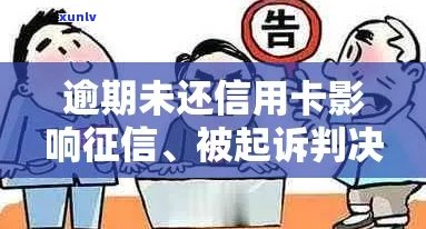 信用卡逾期还款期限及起诉标准：了解欠款何时被追讨以及可能的法律后果