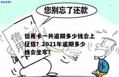 '2021年信用卡逾期多久会上，逾期多少钱会坐牢？'