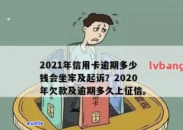 '2021年信用卡逾期多久会上，逾期多少钱会坐牢？'