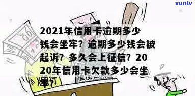 '2021年信用卡逾期多久会上，逾期多少钱会坐牢？'