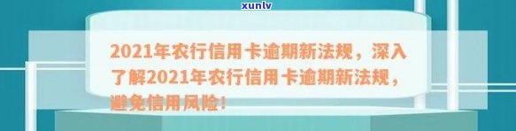 全面了解2021年农行信用卡逾期新法规：如何避免逾期、罚款和信用损失？