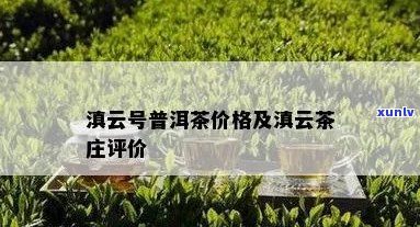 滇云号普洱茶价格：云滇藏号普洱茶多少钱？