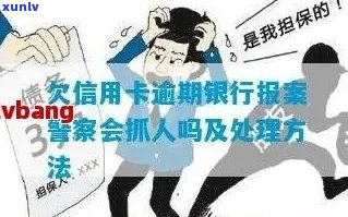 信用卡逾期不还款的后果：银行报案、警察介入，如何避免被抓？