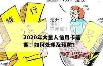 信用卡太多人逾期了怎么办：处理策略与建议