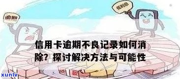 信用卡逾期问题大盘点：如何妥善处理、避免影响信用记录及解决 *** 一网打尽