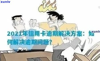 信用卡逾期困扰多，如何应对与解决？