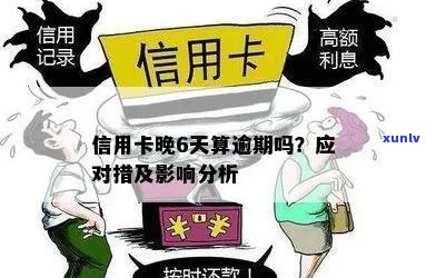 信用卡逾期通知时间及如何避免影响信用分数的全面解析