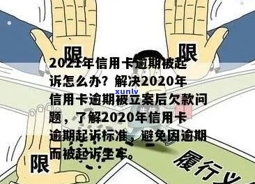 今年新规定信用卡逾期多久会起诉：2021,2020年逾期后果及起诉时长