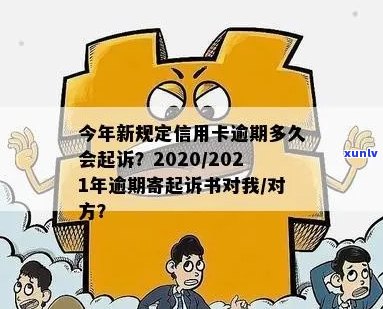 今年新规定信用卡逾期多久会起诉：2021,2020年逾期后果及起诉时长