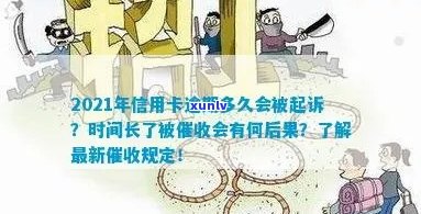 今年新规定信用卡逾期多久会起诉：具体时长与后果解析