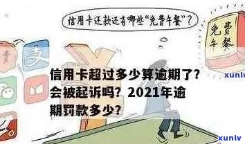 今年新规定信用卡逾期多久会起诉：具体时长与后果解析