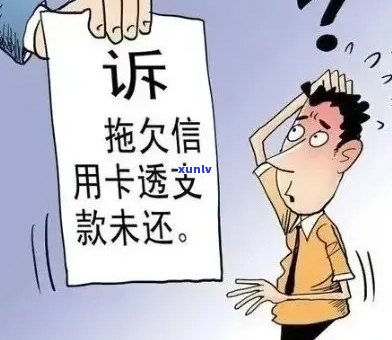 信用卡欠款多久会引发法律行动？逾期还款后果及解决 *** 全面解析