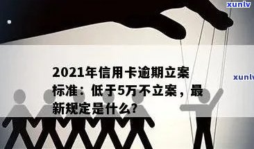 2021年信用卡逾期立案新标准：影响、政策变化及如何避免逾期