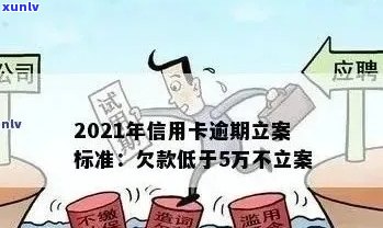 2021年信用卡逾期立案新标准：影响、政策变化及如何避免逾期