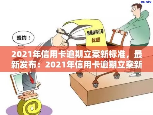 2021年信用卡逾期立案新标准：影响、政策变化及如何避免逾期