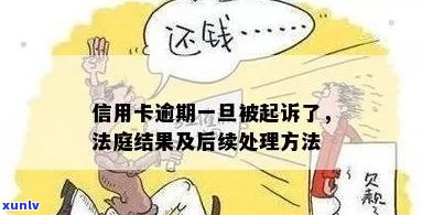 信用卡逾期诉讼：庭审过程与可能后果的详细解析