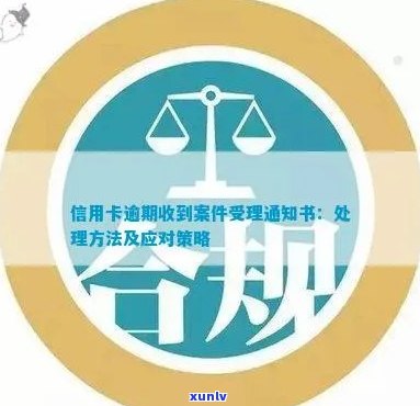 欠信用卡收到庭审通知：处理 *** 与应对策略