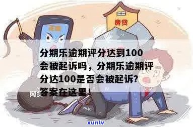 逾期信用分下降100分的后果及应对措，是否会面临起诉？