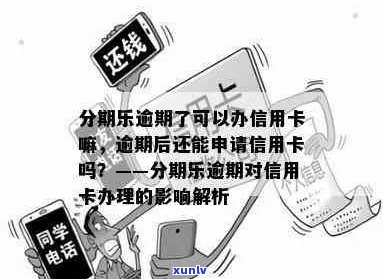 信用卡逾期后果严重，会影响办理吗？