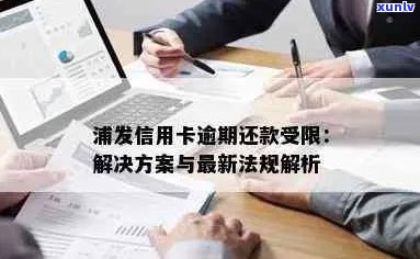 浦发信用卡逾期还款时间长短与起诉风险：全面解析及避免逾期策略